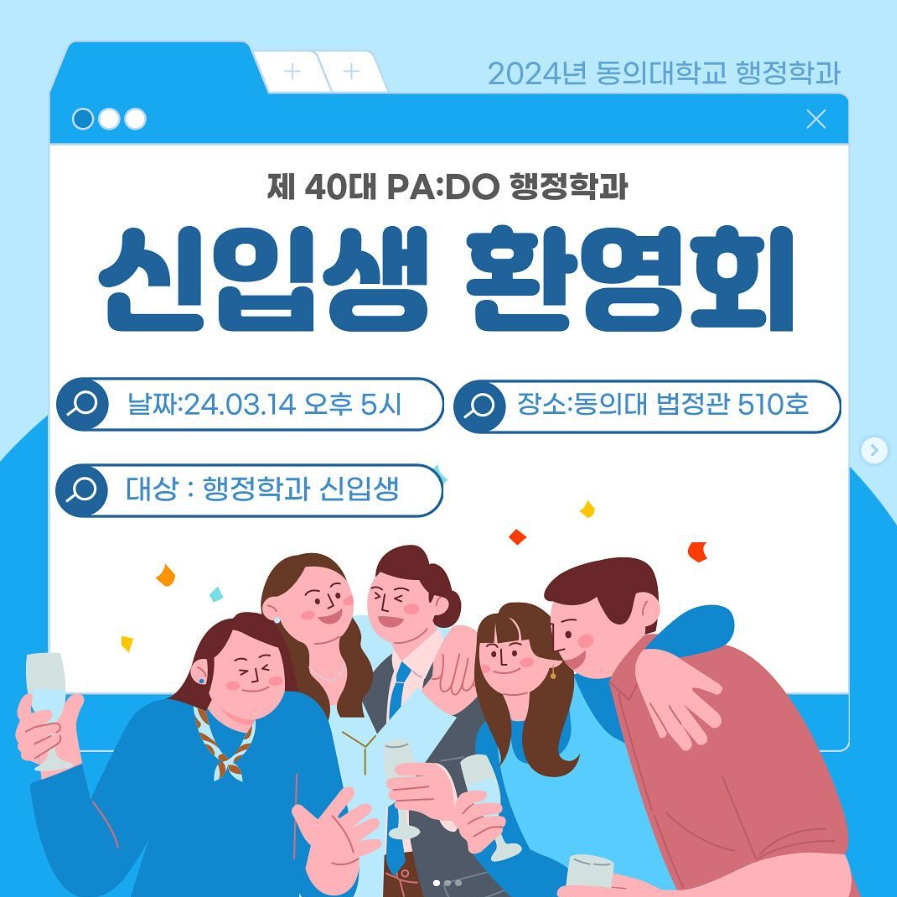 [2024.03.14]  제40대 PA:DO 행정학과 신입생 환영회_0