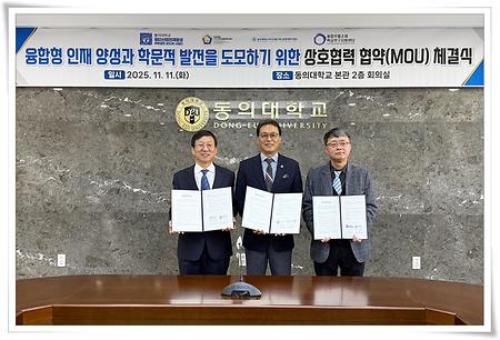 동의대-부산대, 융합형 인재 양성 및 학문 발전 위한 협약